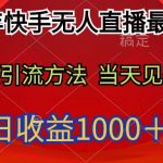 (9703期)2024年快手无人直播最新玩法轻松日入1000+-我创创业-副业网-网络创业-资源分享-网课资源-学习教程-学知识-自媒体-抖音-视频号-小红书-网络项目,赚钱软件,副业,兼职,学生赚,挂机赚-我创创业-副业网-5ccy.cn