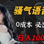 （9701期）骚气语音包，0成本一天1000+，闭着眼也能出单，详细教程！-我创创业-副业网-网络创业-资源分享-网课资源-学习教程-学知识-自媒体-抖音-视频号-小红书-网络项目,赚钱软件,副业,兼职,学生赚,挂机赚-我创创业-副业网-5ccy.cn