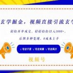 靠玄学掘金，视频直接引流玄学粉， 轻松开单成交，后期多种变现，0成本上手【揭秘】-我创创业-副业网-网络创业-资源分享-网课资源-学习教程-学知识-自媒体-抖音-视频号-小红书-网络项目,赚钱软件,副业,兼职,学生赚,挂机赚-我创创业-副业网-5ccy.cn