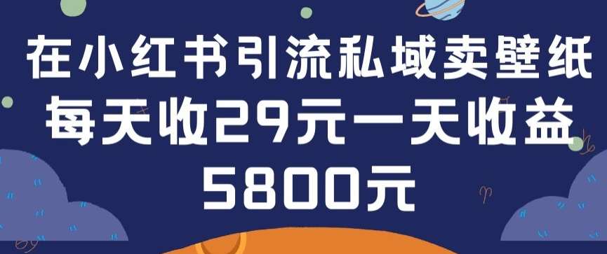 在小红书引流私域卖壁纸每张29元单日最高卖出200张(0-1搭建教程)【揭秘】-我创创业-副业网-网络创业-资源分享-网课资源-学习教程-学知识-自媒体-抖音-视频号-小红书-网络项目,赚钱软件,副业,兼职,学生赚,挂机赚-我创创业-副业网-5ccy.cn