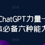 数叔ChatGPT力量-新个体必备六种能力-我创创业-副业网-网络创业-资源分享-网课资源-学习教程-学知识-自媒体-抖音-视频号-小红书-网络项目,赚钱软件,副业,兼职,学生赚,挂机赚-我创创业-副业网-5ccy.cn