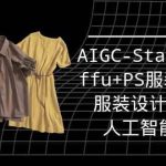 实战培训班:AIGC-Stablediffu+PS服装设计-服装设计师的人工智能课(16节)-我创创业-副业网-网络创业-资源分享-网课资源-学习教程-学知识-自媒体-抖音-视频号-小红书-网络项目,赚钱软件,副业,兼职,学生赚,挂机赚-我创创业-副业网-5ccy.cn