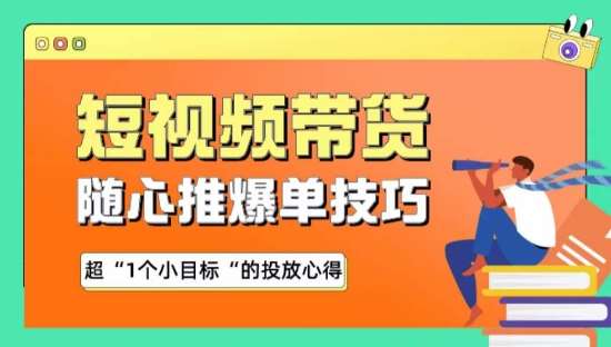 随心推爆单秘诀，短视频带货-超1个小目标的投放心得-我创创业-副业网-网络创业-资源分享-网课资源-学习教程-学知识-自媒体-抖音-视频号-小红书-网络项目,赚钱软件,副业,兼职,学生赚,挂机赚-我创创业-副业网-5ccy.cn