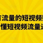 做一个有流量的短视频账号，3天学懂短视频流量逻辑-我创创业-副业网-网络创业-资源分享-网课资源-学习教程-学知识-自媒体-抖音-视频号-小红书-网络项目,赚钱软件,副业,兼职,学生赚,挂机赚-我创创业-副业网-5ccy.cn