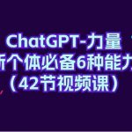 （9684期）ChatGPT-力量 新个体必备6种能力（42节视频课）-我创创业-副业网-网络创业-资源分享-网课资源-学习教程-学知识-自媒体-抖音-视频号-小红书-网络项目,赚钱软件,副业,兼职,学生赚,挂机赚-我创创业-副业网-5ccy.cn