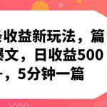 头条收益新玩法，篇篇爆文，日收益500+，5分钟一篇-我创创业-副业网-网络创业-资源分享-网课资源-学习教程-学知识-自媒体-抖音-视频号-小红书-网络项目,赚钱软件,副业,兼职,学生赚,挂机赚-我创创业-副业网-5ccy.cn