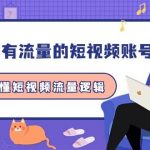 （9686期）做一个 有流量的短视频账号，3天学懂短视频流量逻辑（10节课）-我创创业-副业网-网络创业-资源分享-网课资源-学习教程-学知识-自媒体-抖音-视频号-小红书-网络项目,赚钱软件,副业,兼职,学生赚,挂机赚-我创创业-副业网-5ccy.cn