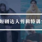 （9688期）2024短剧达人剪辑特训营，适合宝爸宝妈的0基础剪辑训练营（51节课）-我创创业-副业网-网络创业-资源分享-网课资源-学习教程-学知识-自媒体-抖音-视频号-小红书-网络项目,赚钱软件,副业,兼职,学生赚,挂机赚-我创创业-副业网-5ccy.cn