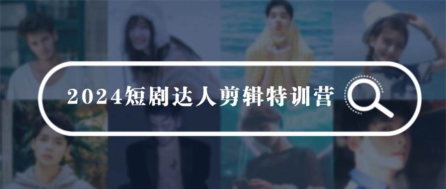 （9688期）2024短剧达人剪辑特训营，适合宝爸宝妈的0基础剪辑训练营（51节课）-我创创业-副业网-网络创业-资源分享-网课资源-学习教程-学知识-自媒体-抖音-视频号-小红书-网络项目,赚钱软件,副业,兼职,学生赚,挂机赚-我创创业-副业网-5ccy.cn