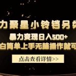 （9689期）快手磁力聚星小铃铛另类玩法，暴力变现日入500+小白简单上手无脑操作就可以-我创创业-副业网-网络创业-资源分享-网课资源-学习教程-学知识-自媒体-抖音-视频号-小红书-网络项目,赚钱软件,副业,兼职,学生赚,挂机赚-我创创业-副业网-5ccy.cn