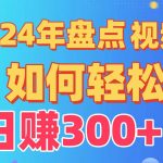 2024年盘点视频号中视频运营，盘点视频号创作分成计划，快速过原创日入300+-我创创业-副业网-网络创业-资源分享-网课资源-学习教程-学知识-自媒体-抖音-视频号-小红书-网络项目,赚钱软件,副业,兼职,学生赚,挂机赚-我创创业-副业网-5ccy.cn