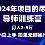 (9691期)2024年做项目的尽头是导师训练营,互联网最牛逼的项目没有之一,月入3-5…-我创创业-副业网-网络创业-资源分享-网课资源-学习教程-学知识-自媒体-抖音-视频号-小红书-网络项目,赚钱软件,副业,兼职,学生赚,挂机赚-我创创业-副业网-5ccy.cn