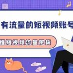 做一个有流量的短视频账号，3天学懂短视频流量逻辑（10节课）-我创创业-副业网-网络创业-资源分享-网课资源-学习教程-学知识-自媒体-抖音-视频号-小红书-网络项目,赚钱软件,副业,兼职,学生赚,挂机赚-我创创业-副业网-5ccy.cn