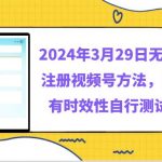 2024年3月29日无限注册视频号方法，具有时效性自行测试-我创创业-副业网-网络创业-资源分享-网课资源-学习教程-学知识-自媒体-抖音-视频号-小红书-网络项目,赚钱软件,副业,兼职,学生赚,挂机赚-我创创业-副业网-5ccy.cn