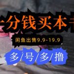 （9695期）每天花1分钱买一本书，闲鱼出售9.9-19.9不等，多账号多撸 新手小白均可操作-我创创业-副业网-网络创业-资源分享-网课资源-学习教程-学知识-自媒体-抖音-视频号-小红书-网络项目,赚钱软件,副业,兼职,学生赚,挂机赚-我创创业-副业网-5ccy.cn