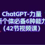 ChatGPT力量-新个体必备6种能力（42节视频课）-我创创业-副业网-网络创业-资源分享-网课资源-学习教程-学知识-自媒体-抖音-视频号-小红书-网络项目,赚钱软件,副业,兼职,学生赚,挂机赚-我创创业-副业网-5ccy.cn