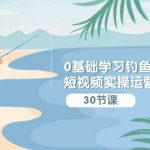 0基础学习钓鱼短视频实操运营课:认知篇/定位篇/工具篇/内容篇/运营篇-我创创业-副业网-网络创业-资源分享-网课资源-学习教程-学知识-自媒体-抖音-视频号-小红书-网络项目,赚钱软件,副业,兼职,学生赚,挂机赚-我创创业-副业网-5ccy.cn