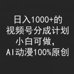 (9653期)日入1000+的视频号分成计划,小白可做,AI动漫100%原创-我创创业-副业网-网络创业-资源分享-网课资源-学习教程-学知识-自媒体-抖音-视频号-小红书-网络项目,赚钱软件,副业,兼职,学生赚,挂机赚-我创创业-副业网-5ccy.cn