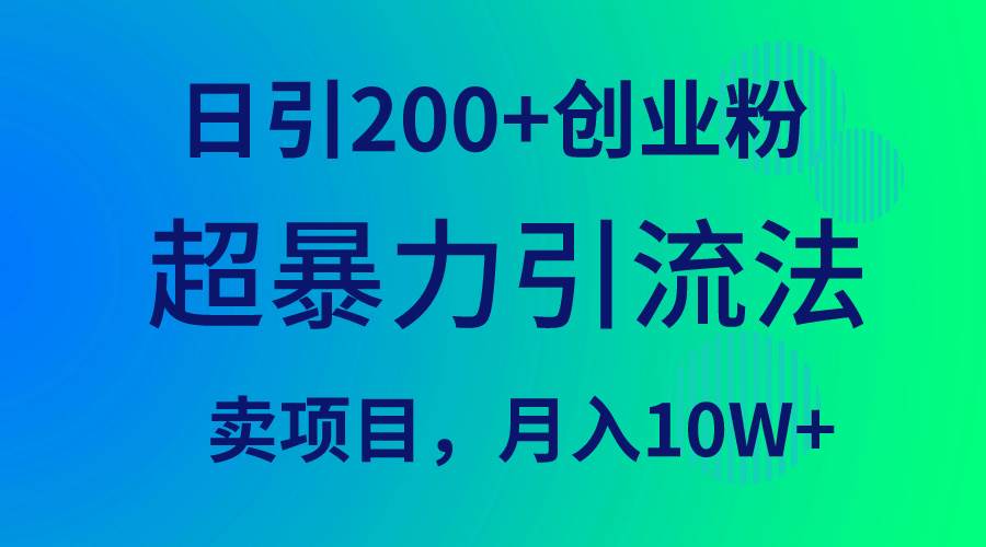 （9654期）超暴力引流法，日引200+创业粉，卖项目月入10W+-我创创业-副业网-网络创业-资源分享-网课资源-学习教程-学知识-自媒体-抖音-视频号-小红书-网络项目,赚钱软件,副业,兼职,学生赚,挂机赚-我创创业-副业网-5ccy.cn