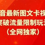 抖音最新图文卡视频、醒图模板突破流量限制玩法【揭秘】-我创创业-副业网-网络创业-资源分享-网课资源-学习教程-学知识-自媒体-抖音-视频号-小红书-网络项目,赚钱软件,副业,兼职,学生赚,挂机赚-我创创业-副业网-5ccy.cn