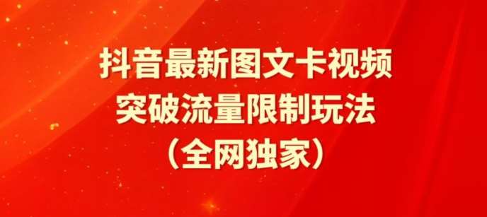 抖音最新图文卡视频、醒图模板突破流量限制玩法【揭秘】-我创创业-副业网-网络创业-资源分享-网课资源-学习教程-学知识-自媒体-抖音-视频号-小红书-网络项目,赚钱软件,副业,兼职,学生赚,挂机赚-我创创业-副业网-5ccy.cn