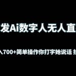 首发Ai数字人无人直播，实测日入700+简单操作你打字她说话 挂机即可-我创创业-副业网-网络创业-资源分享-网课资源-学习教程-学知识-自媒体-抖音-视频号-小红书-网络项目,赚钱软件,副业,兼职,学生赚,挂机赚-我创创业-副业网-5ccy.cn