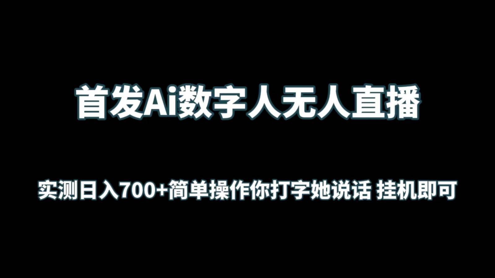 首发Ai数字人无人直播，实测日入700+简单操作你打字她说话 挂机即可-我创创业-副业网-网络创业-资源分享-网课资源-学习教程-学知识-自媒体-抖音-视频号-小红书-网络项目,赚钱软件,副业,兼职,学生赚,挂机赚-我创创业-副业网-5ccy.cn