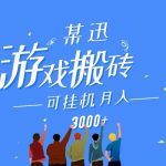 某讯游戏搬砖项目,0投入,可以挂机,轻松上手,月入3000+上不封顶-我创创业-副业网-网络创业-资源分享-网课资源-学习教程-学知识-自媒体-抖音-视频号-小红书-网络项目,赚钱软件,副业,兼职,学生赚,挂机赚-我创创业-副业网-5ccy.cn