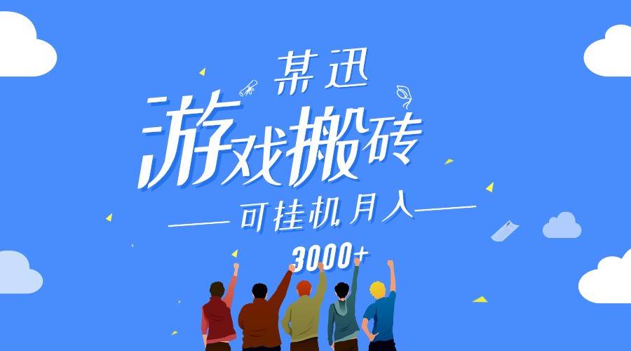 某讯游戏搬砖项目，0投入，可以挂机，轻松上手,月入3000+上不封顶-我创创业-副业网-网络创业-资源分享-网课资源-学习教程-学知识-自媒体-抖音-视频号-小红书-网络项目,赚钱软件,副业,兼职,学生赚,挂机赚-我创创业-副业网-5ccy.cn