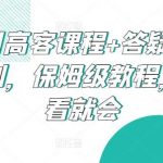 千川高客课程+答疑+做计划,保姆级教程,一看就会-我创创业-副业网-网络创业-资源分享-网课资源-学习教程-学知识-自媒体-抖音-视频号-小红书-网络项目,赚钱软件,副业,兼职,学生赚,挂机赚-我创创业-副业网-5ccy.cn