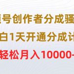 (9656期)视频号创作者分成骚操作,小白1天开通分成计划,轻松月入10000+-我创创业-副业网-网络创业-资源分享-网课资源-学习教程-学知识-自媒体-抖音-视频号-小红书-网络项目,赚钱软件,副业,兼职,学生赚,挂机赚-我创创业-副业网-5ccy.cn