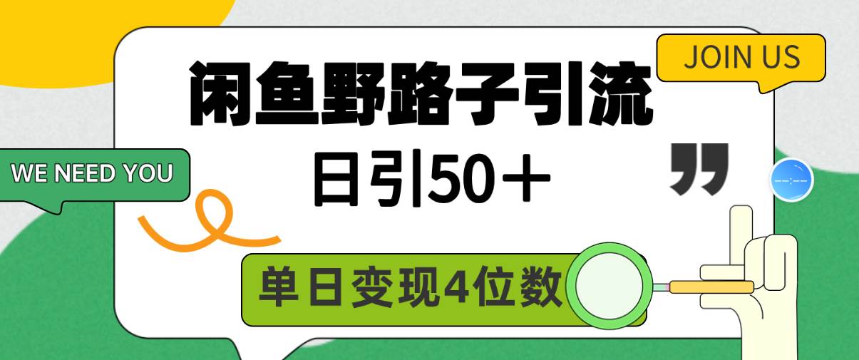 （9658期）闲鱼野路子引流创业粉，日引50＋，单日变现四位数-我创创业-副业网-网络创业-资源分享-网课资源-学习教程-学知识-自媒体-抖音-视频号-小红书-网络项目,赚钱软件,副业,兼职,学生赚,挂机赚-我创创业-副业网-5ccy.cn