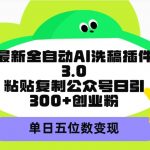 (9662期)最新全自动AI洗稿插件3.0,粘贴复制公众号日引300+创业粉,单日五位数变现-我创创业-副业网-网络创业-资源分享-网课资源-学习教程-学知识-自媒体-抖音-视频号-小红书-网络项目,赚钱软件,副业,兼职,学生赚,挂机赚-我创创业-副业网-5ccy.cn
