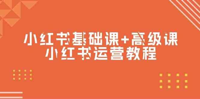 小红书基础课+高级课-小红书运营教程（53节视频课）-我创创业-副业网-网络创业-资源分享-网课资源-学习教程-学知识-自媒体-抖音-视频号-小红书-网络项目,赚钱软件,副业,兼职,学生赚,挂机赚-我创创业-副业网-5ccy.cn