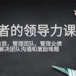 (9665期)管理者领导力课,管理自我,管理团队,管理业绩,教你解决团队沟通和激…-我创创业-副业网-网络创业-资源分享-网课资源-学习教程-学知识-自媒体-抖音-视频号-小红书-网络项目,赚钱软件,副业,兼职,学生赚,挂机赚-我创创业-副业网-5ccy.cn