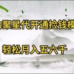 （9667期）磁力聚星代开通捡钱模式，轻松月入五六千-我创创业-副业网-网络创业-资源分享-网课资源-学习教程-学知识-自媒体-抖音-视频号-小红书-网络项目,赚钱软件,副业,兼职,学生赚,挂机赚-我创创业-副业网-5ccy.cn