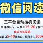 （9666期）微信阅读多平台挂机，批量放大日入300+-我创创业-副业网-网络创业-资源分享-网课资源-学习教程-学知识-自媒体-抖音-视频号-小红书-网络项目,赚钱软件,副业,兼职,学生赚,挂机赚-我创创业-副业网-5ccy.cn
