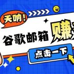 利用谷歌邮箱无脑看广告，轻松赚美金日收益50+【视频教程】-我创创业-副业网-网络创业-资源分享-网课资源-学习教程-学知识-自媒体-抖音-视频号-小红书-网络项目,赚钱软件,副业,兼职,学生赚,挂机赚-我创创业-副业网-5ccy.cn