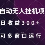 全自动无人挂机项目、日收益300+、可批量多窗口放大-我创创业-副业网-网络创业-资源分享-网课资源-学习教程-学知识-自媒体-抖音-视频号-小红书-网络项目,赚钱软件,副业,兼职,学生赚,挂机赚-我创创业-副业网-5ccy.cn