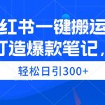 （9673期）小红书一键搬运，打造爆款笔记，轻松日引300+-我创创业-副业网-网络创业-资源分享-网课资源-学习教程-学知识-自媒体-抖音-视频号-小红书-网络项目,赚钱软件,副业,兼职,学生赚,挂机赚-我创创业-副业网-5ccy.cn