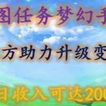 星图任务梦西手游，三方助力变现升级3.0.单日收入可达2000+【揭秘】-我创创业-副业网-网络创业-资源分享-网课资源-学习教程-学知识-自媒体-抖音-视频号-小红书-网络项目,赚钱软件,副业,兼职,学生赚,挂机赚-我创创业-副业网-5ccy.cn