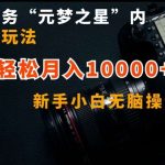 抖音任务“元梦之星”内部最新玩法,新手小白无脑操作,轻松月入10000+【揭秘】-我创创业-副业网-网络创业-资源分享-网课资源-学习教程-学知识-自媒体-抖音-视频号-小红书-网络项目,赚钱软件,副业,兼职,学生赚,挂机赚-我创创业-副业网-5ccy.cn