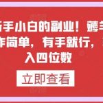最适合新手小白的副业！薅羊毛+躺赚，操作简单，有手就行，轻松日入四位数【揭秘】-我创创业-副业网-网络创业-资源分享-网课资源-学习教程-学知识-自媒体-抖音-视频号-小红书-网络项目,赚钱软件,副业,兼职,学生赚,挂机赚-我创创业-副业网-5ccy.cn