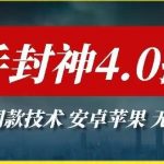 最新快手封神4.0搬运技术，收费1980的技术，无视安卓苹果 ，无视领域【揭秘】-我创创业-副业网-网络创业-资源分享-网课资源-学习教程-学知识-自媒体-抖音-视频号-小红书-网络项目,赚钱软件,副业,兼职,学生赚,挂机赚-我创创业-副业网-5ccy.cn