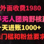 （9638期）快手无人团购带货野核玩法，一天4位数 无任何门槛-我创创业-副业网-网络创业-资源分享-网课资源-学习教程-学知识-自媒体-抖音-视频号-小红书-网络项目,赚钱软件,副业,兼职,学生赚,挂机赚-我创创业-副业网-5ccy.cn