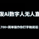 首发Ai数字人无人直播，实测日入700+无脑操作 你打字她说话挂机即可【揭秘】-我创创业-副业网-网络创业-资源分享-网课资源-学习教程-学知识-自媒体-抖音-视频号-小红书-网络项目,赚钱软件,副业,兼职,学生赚,挂机赚-我创创业-副业网-5ccy.cn