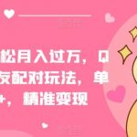 一部手机轻松月入过万，QQ短视频交友配对玩法，单日吸粉200+，精准变现【揭秘】-我创创业-副业网-网络创业-资源分享-网课资源-学习教程-学知识-自媒体-抖音-视频号-小红书-网络项目,赚钱软件,副业,兼职,学生赚,挂机赚-我创创业-副业网-5ccy.cn