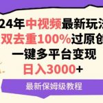 中视频24年最新玩法,双去重100%过原创,一键多平台变现,日入3000+ 保姆级教程【揭秘】-我创创业-副业网-网络创业-资源分享-网课资源-学习教程-学知识-自媒体-抖音-视频号-小红书-网络项目,赚钱软件,副业,兼职,学生赚,挂机赚-我创创业-副业网-5ccy.cn