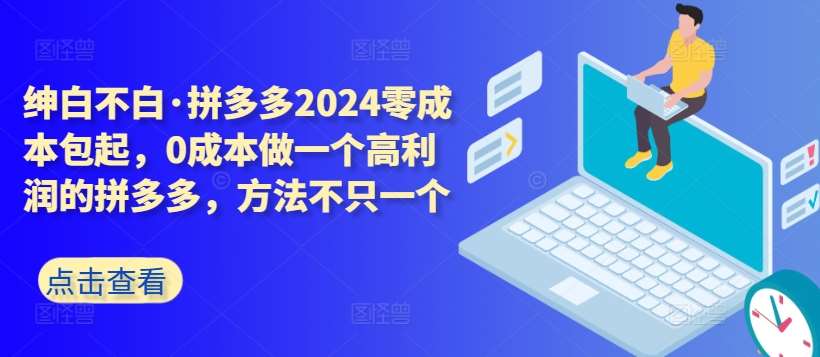 拼多多2024零成本包起，0成本做一个高利润的拼多多，方法不只一个-我创创业-副业网-网络创业-资源分享-网课资源-学习教程-学知识-自媒体-抖音-视频号-小红书-网络项目,赚钱软件,副业,兼职,学生赚,挂机赚-我创创业-副业网-5ccy.cn