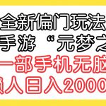 (9642期)全新偏门玩法,抖音手游“元梦之星”小白一部手机无脑操作,懒人日入2000+-我创创业-副业网-网络创业-资源分享-网课资源-学习教程-学知识-自媒体-抖音-视频号-小红书-网络项目,赚钱软件,副业,兼职,学生赚,挂机赚-我创创业-副业网-5ccy.cn